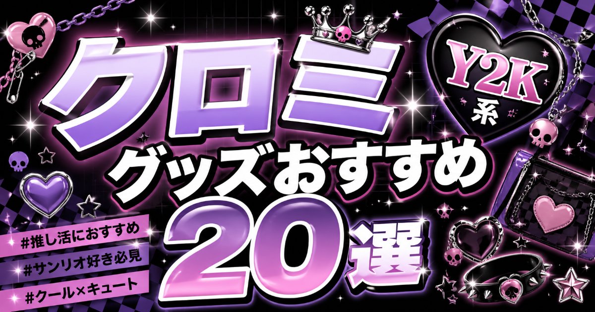 クロミ グッズおすすめ20選｜楽天で買えるY2K系サンリオアイテム完全ガイド