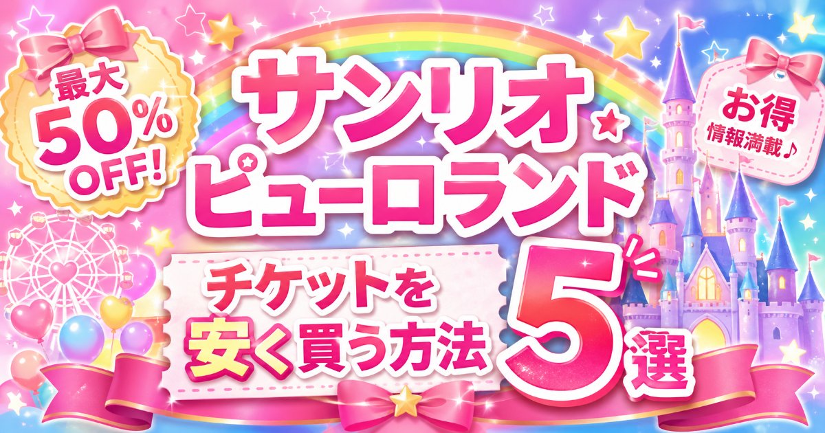 サンリオピューロランド チケットを安く買う方法5選｜アソビュー＆楽天トラベル活用術