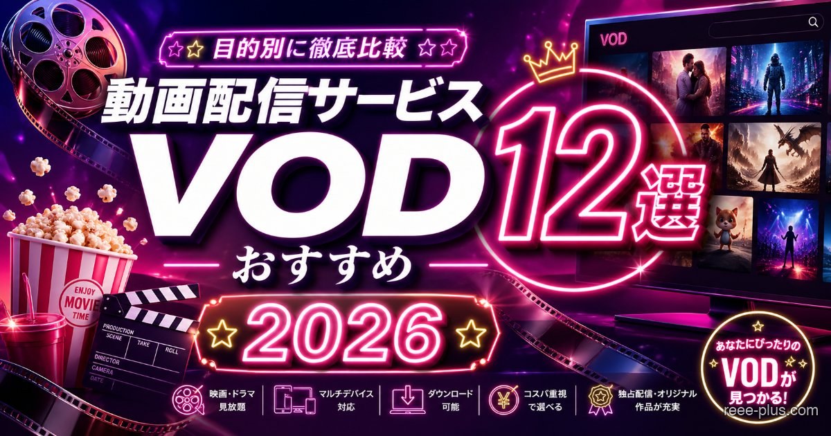 動画配信サービスおすすめ12選｜目的別に徹底比較